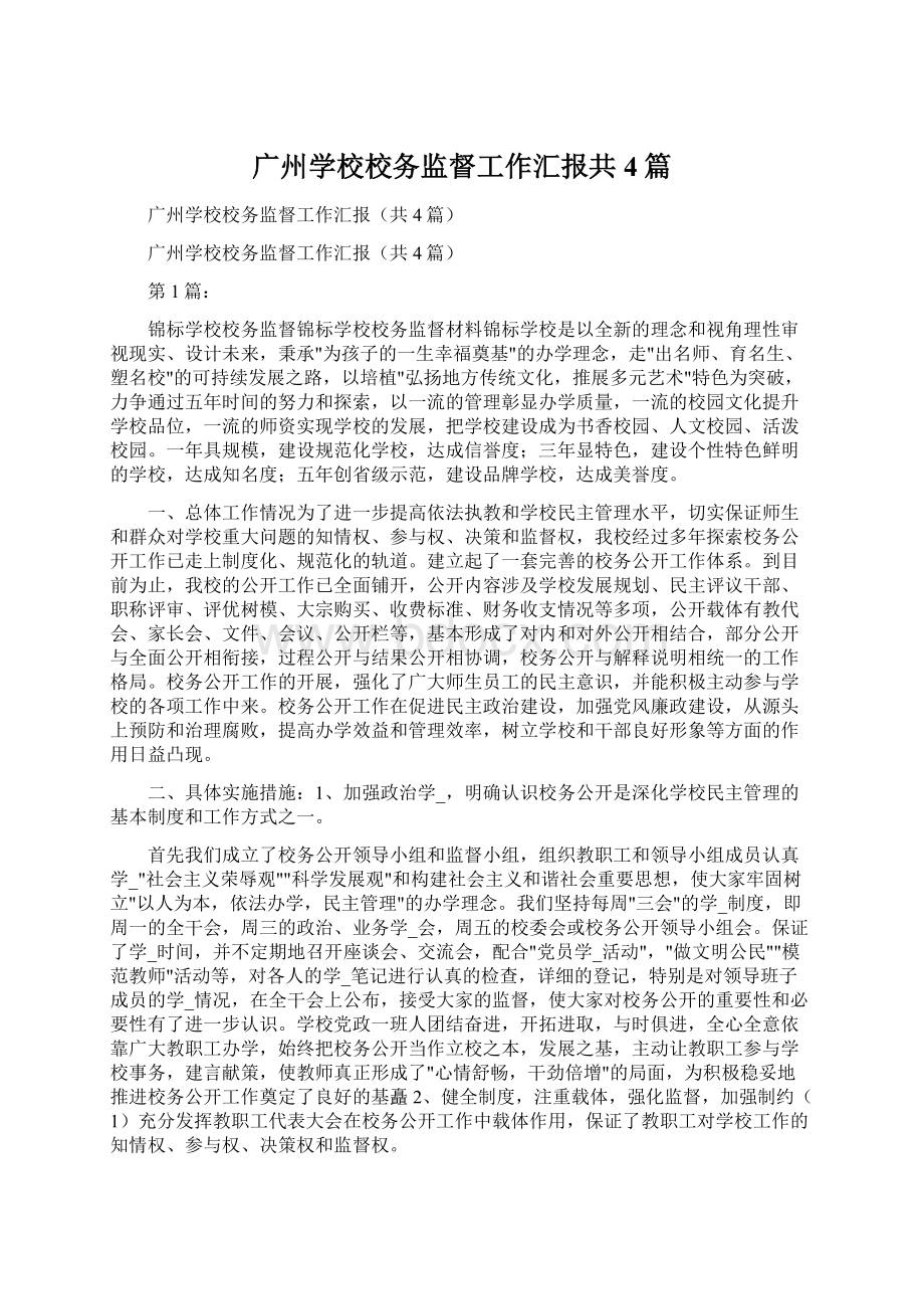 广州学校校务监督工作汇报共4篇Word文件下载.docx