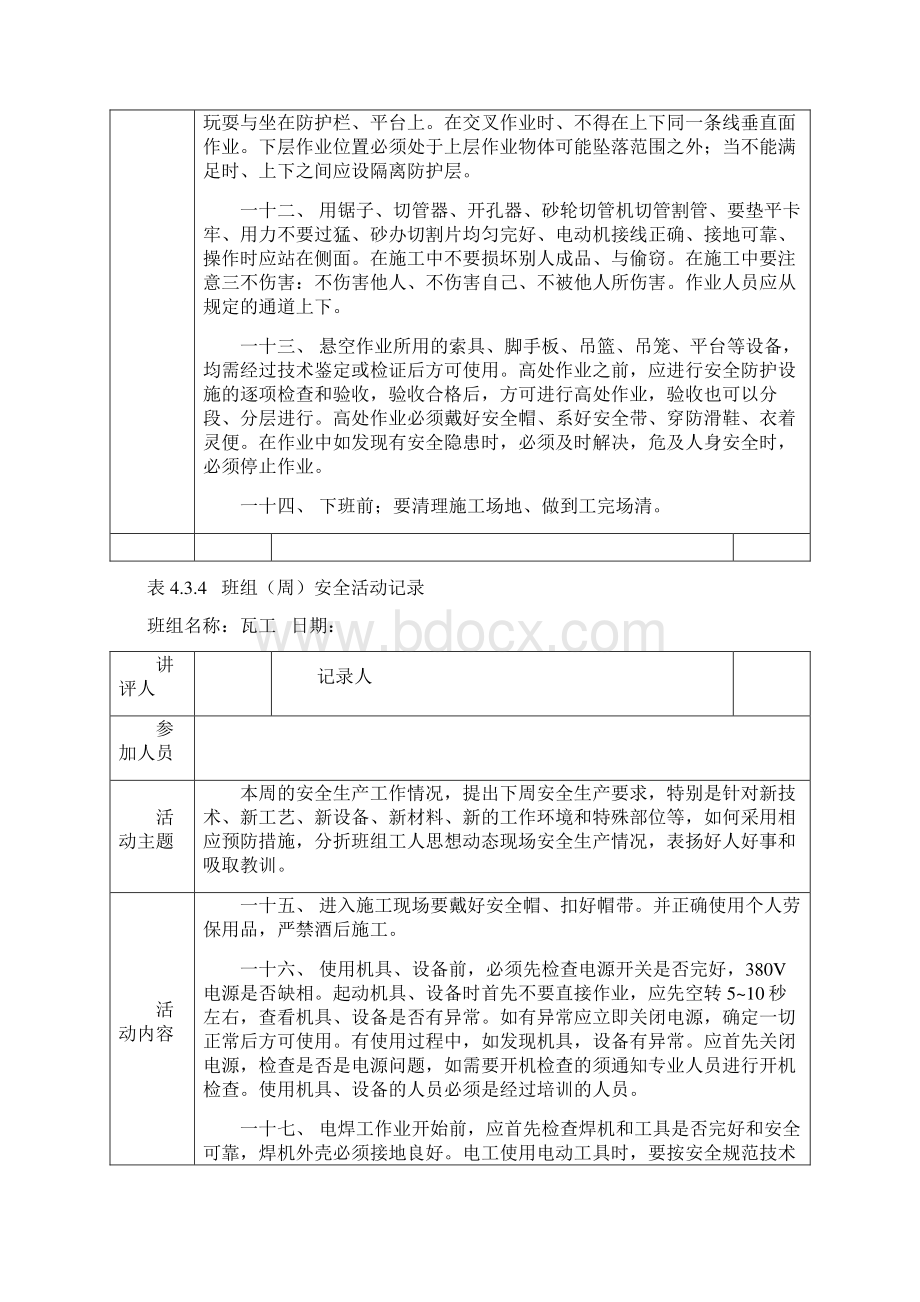 表434班组周安全活动文本记录Word下载.docx_第3页