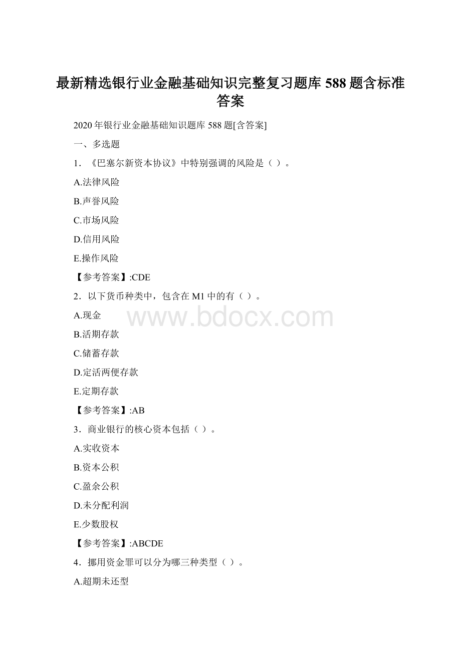 最新精选银行业金融基础知识完整复习题库588题含标准答案.docx_第1页