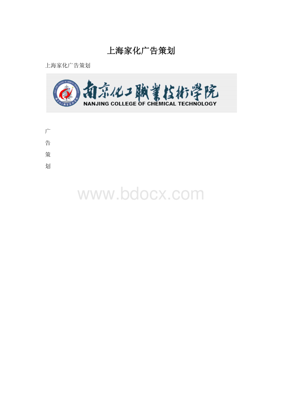 上海家化广告策划.docx