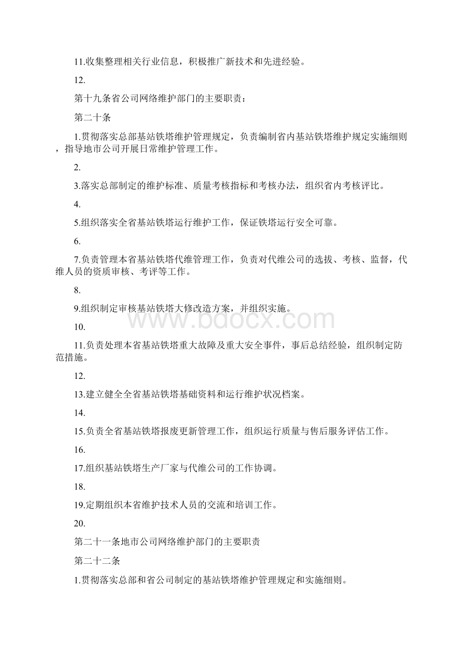 中国移动基站铁塔维护管理规定版.docx_第3页