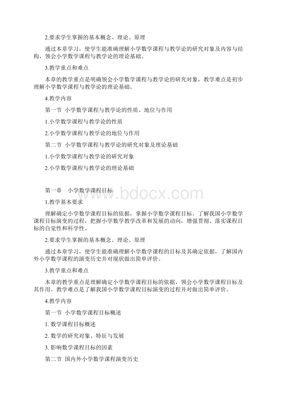 《小学数学课程与教学论》教学大纲.docx_第2页