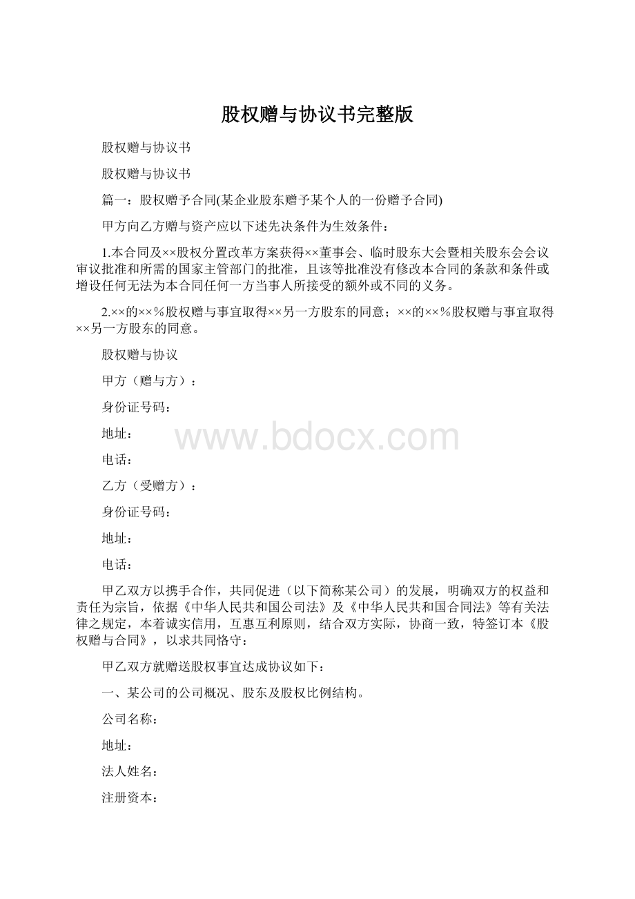 股权赠与协议书完整版Word格式.docx