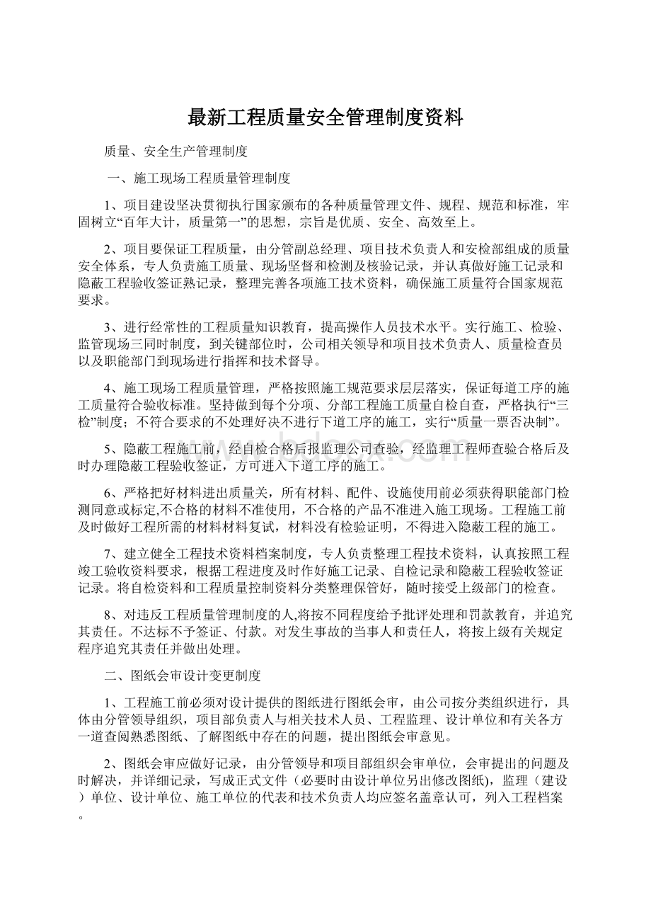 最新工程质量安全管理制度资料Word格式.docx