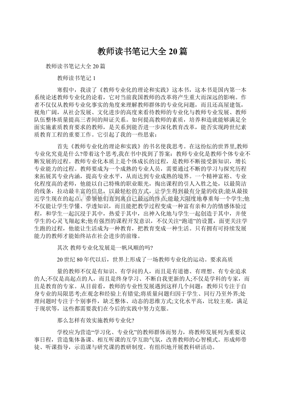 教师读书笔记大全20篇.docx_第1页