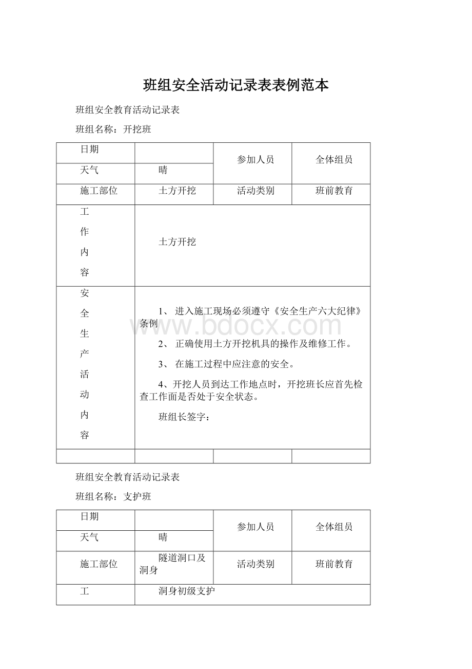 班组安全活动记录表表例范本.docx