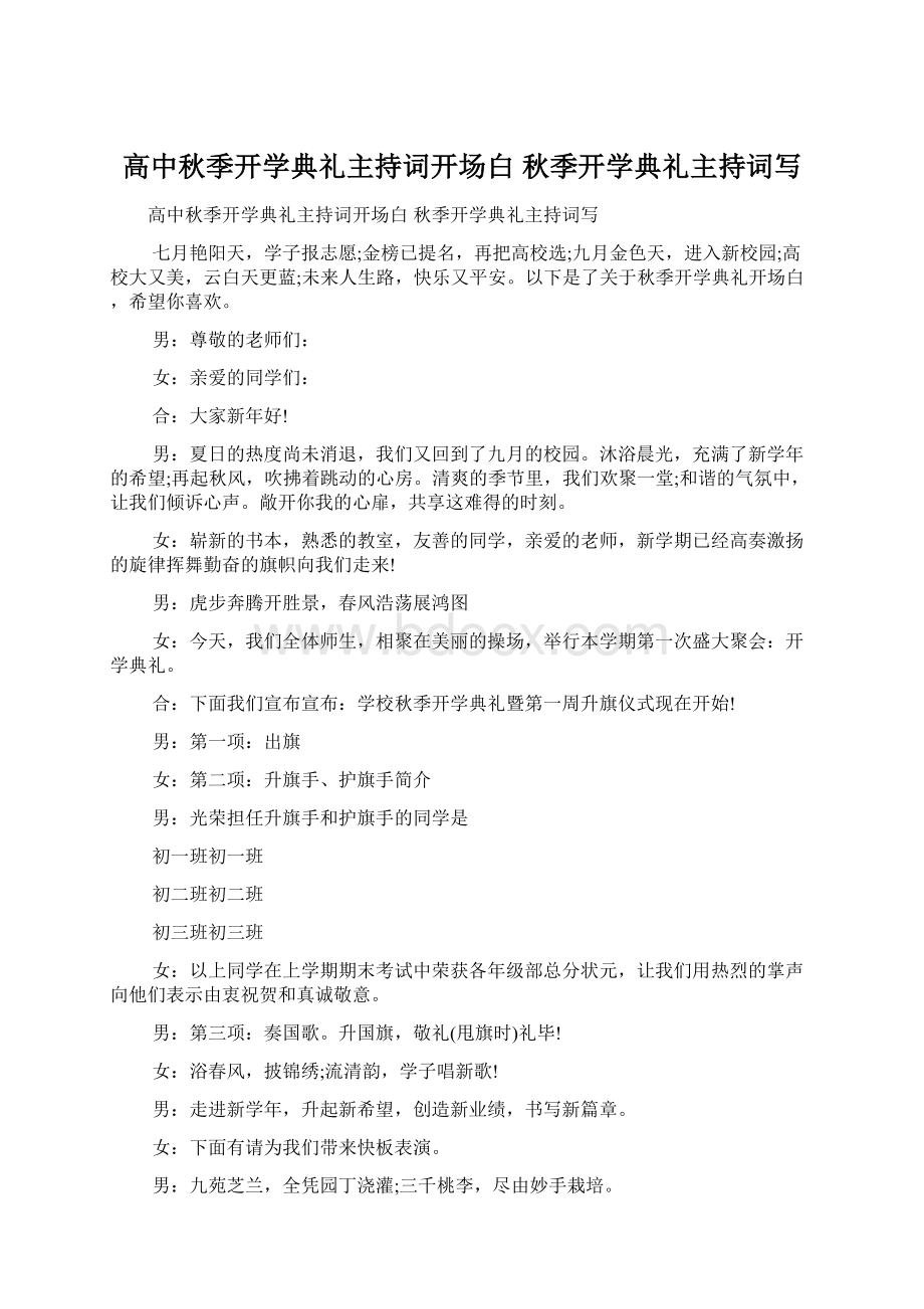 高中秋季开学典礼主持词开场白 秋季开学典礼主持词写文档格式.docx_第1页