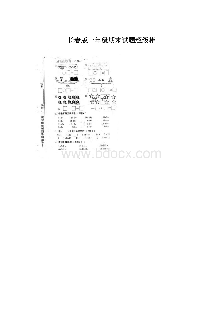 长春版一年级期末试题超级棒Word格式文档下载.docx_第1页