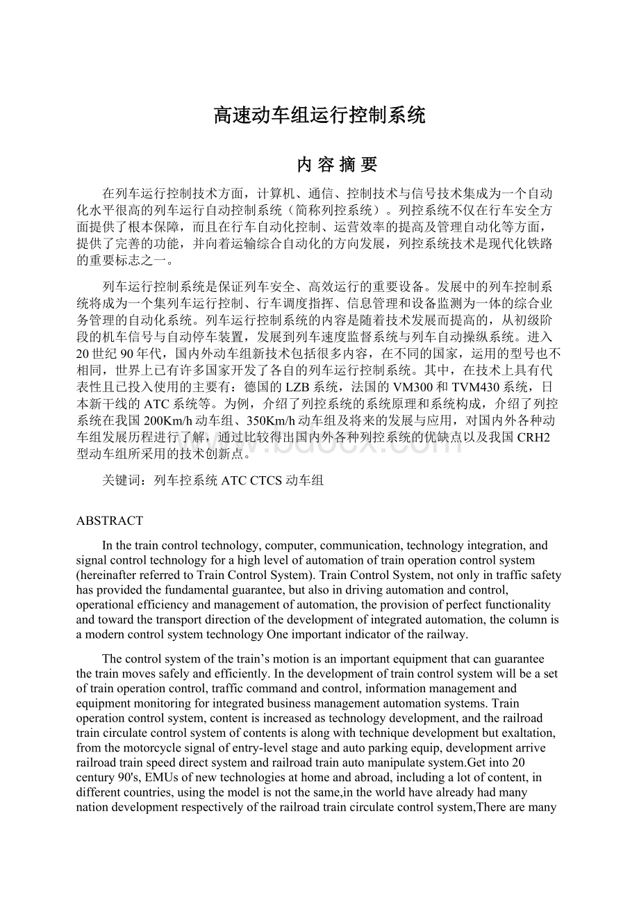 高速动车组运行控制系统.docx_第1页