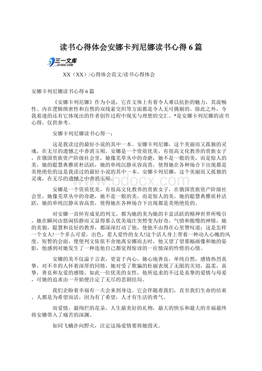 读书心得体会安娜卡列尼娜读书心得6篇Word文档下载推荐.docx