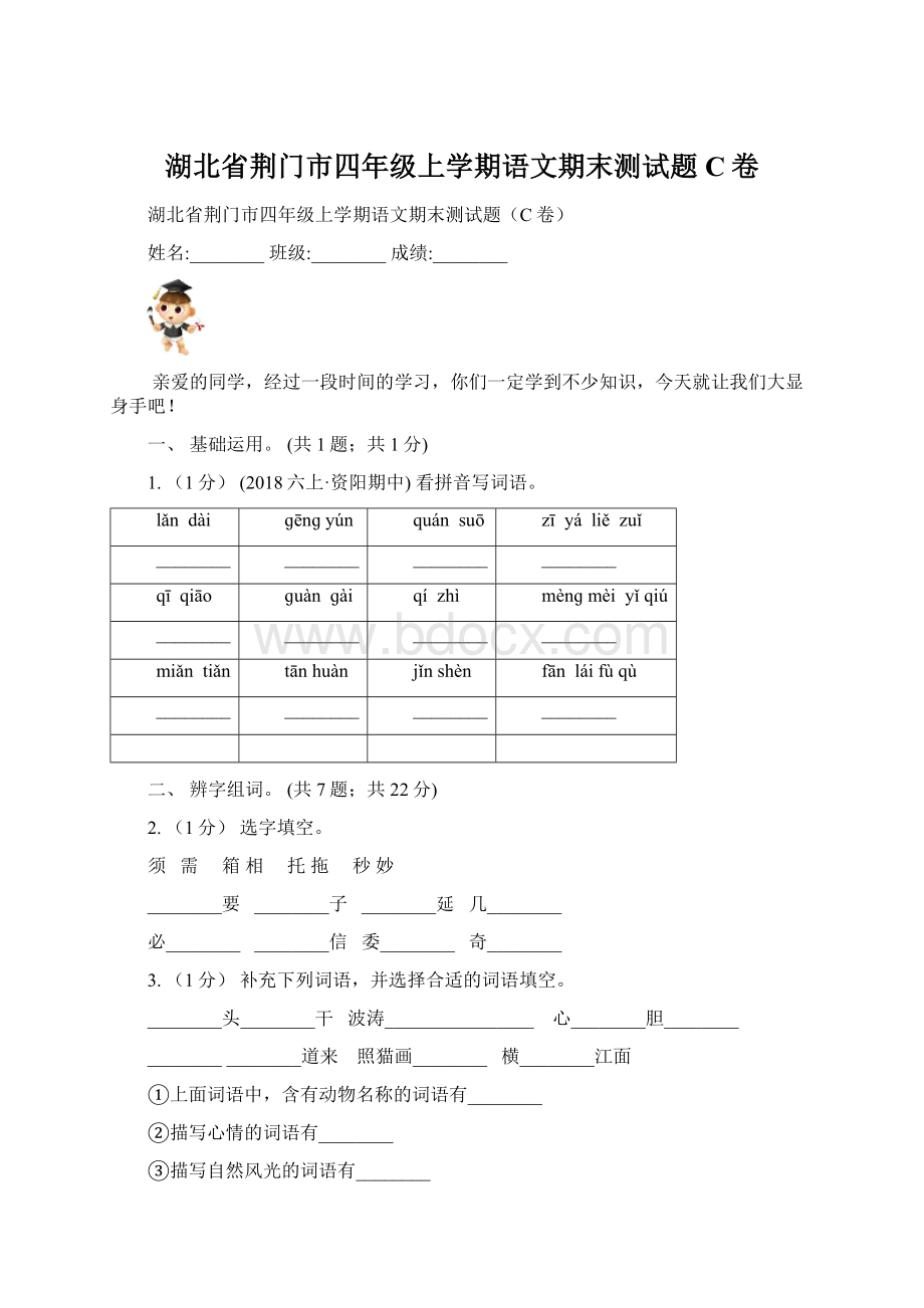 湖北省荆门市四年级上学期语文期末测试题C卷.docx_第1页