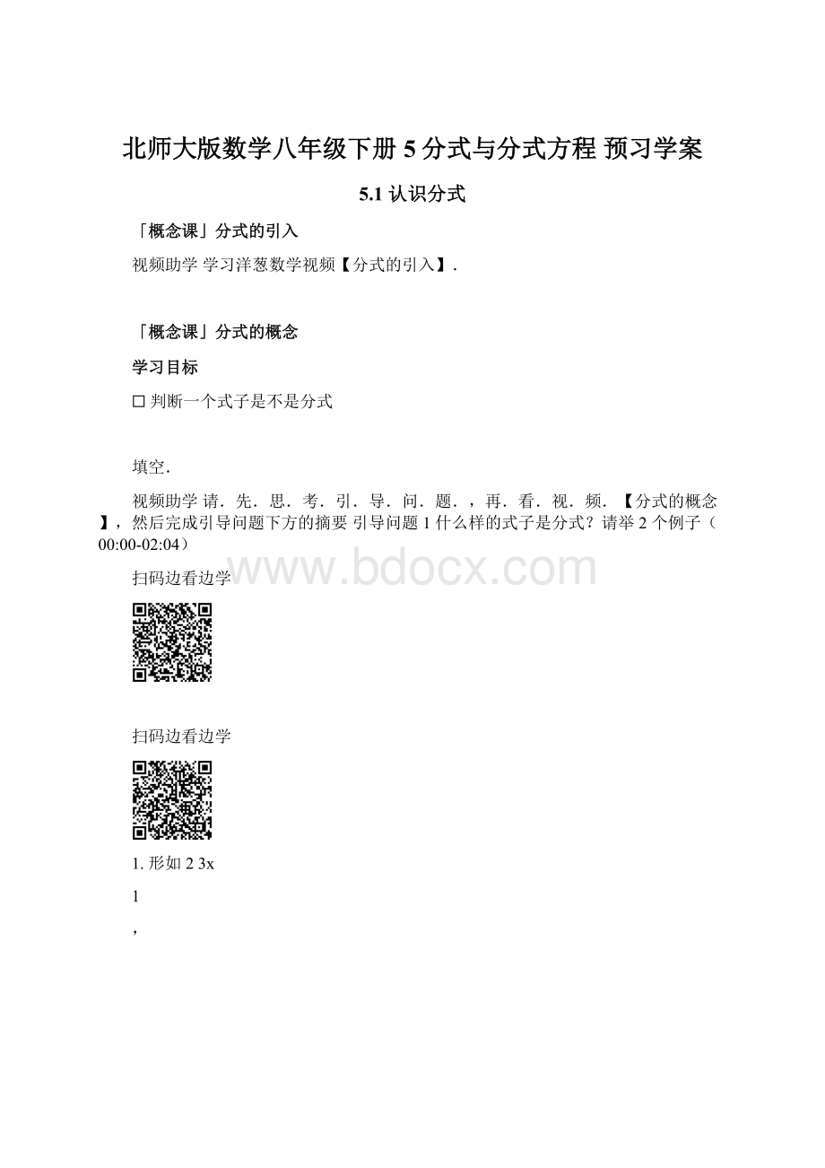 北师大版数学八年级下册5分式与分式方程 预习学案Word文档格式.docx