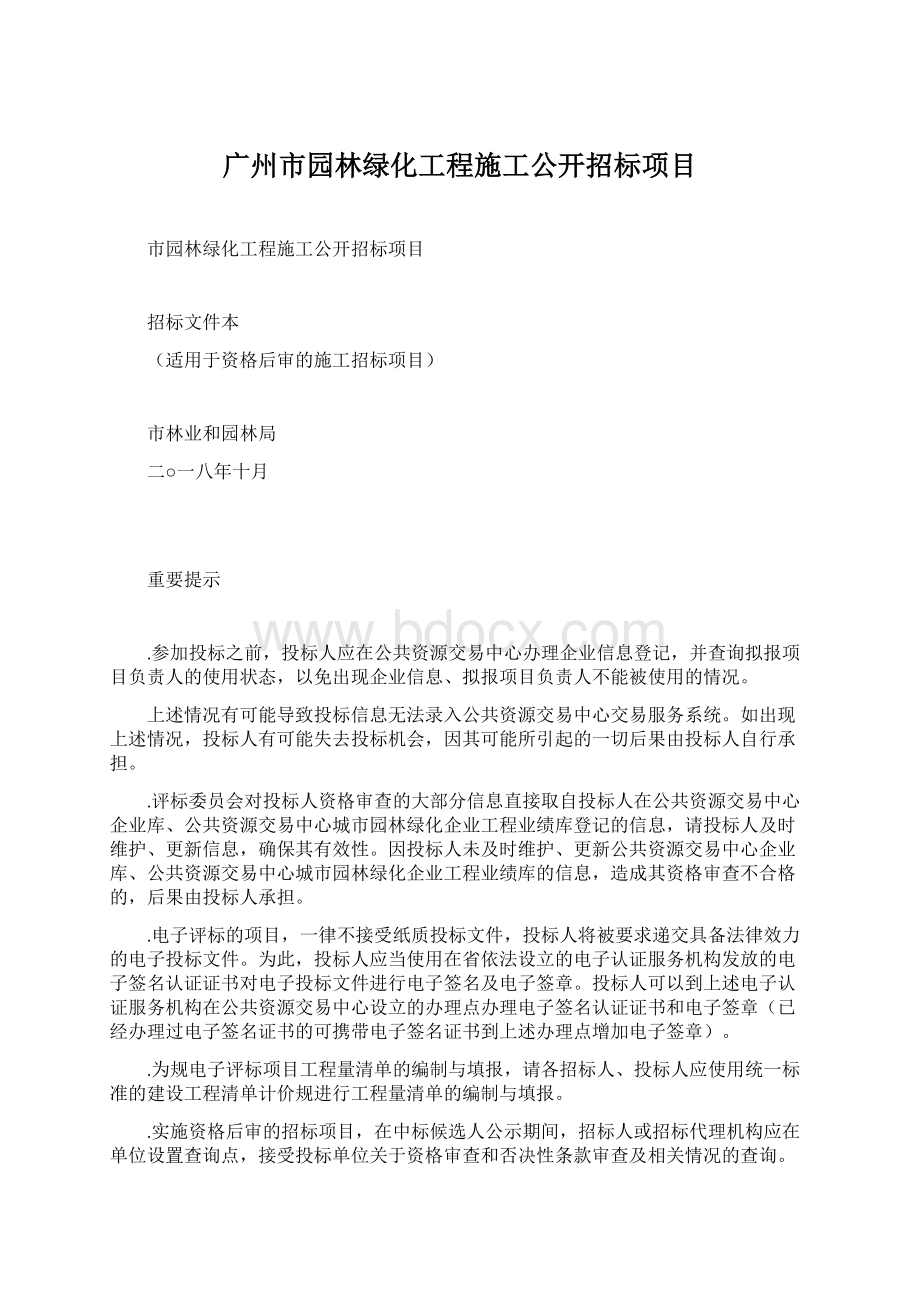 广州市园林绿化工程施工公开招标项目文档格式.docx_第1页