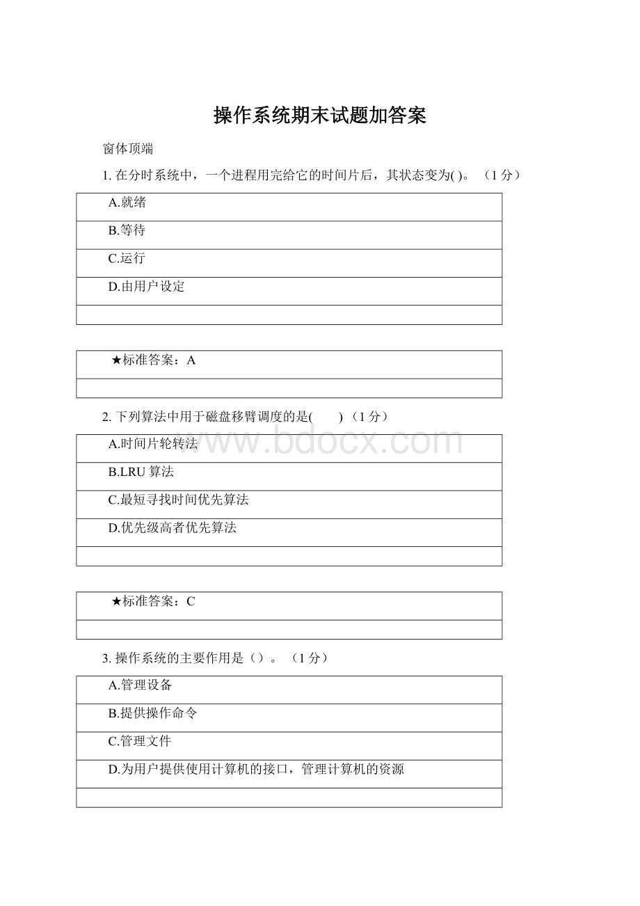 操作系统期末试题加答案Word下载.docx