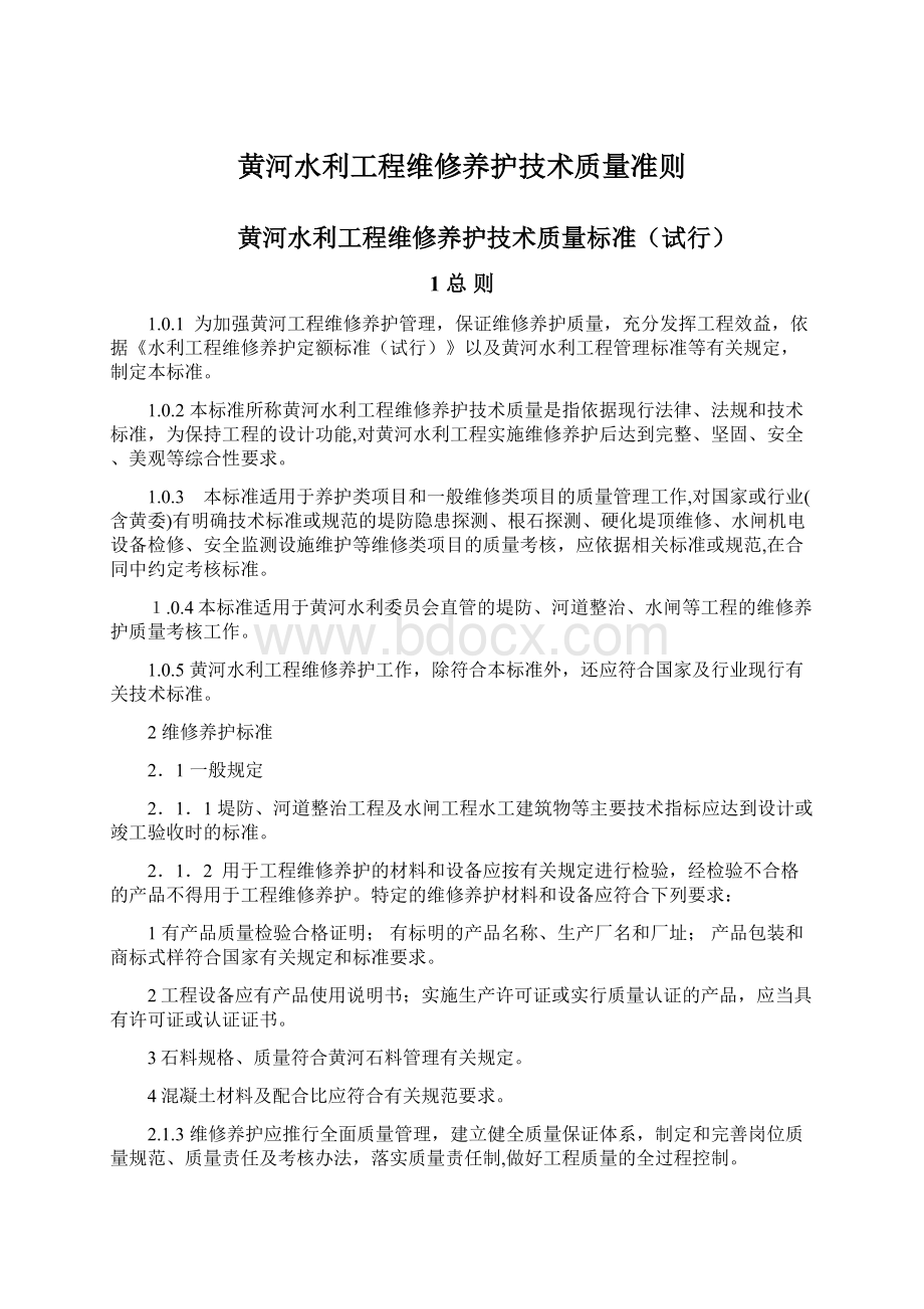 黄河水利工程维修养护技术质量准则Word文档下载推荐.docx