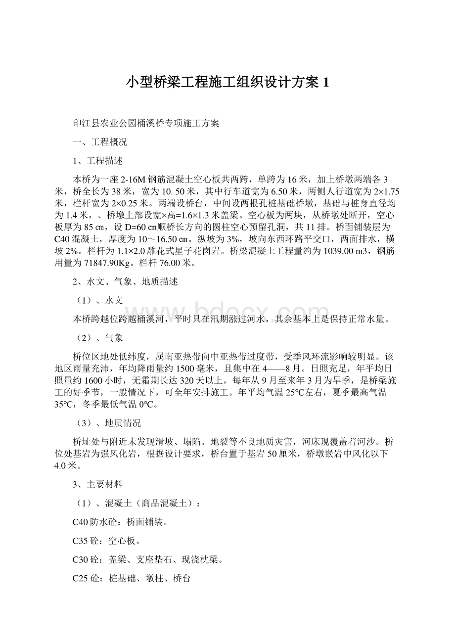 小型桥梁工程施工组织设计方案1Word格式.docx_第1页