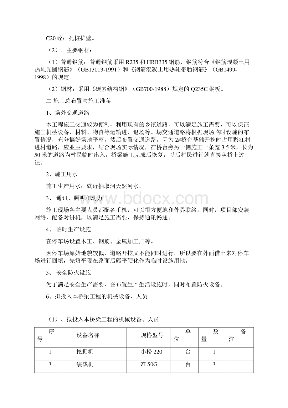 小型桥梁工程施工组织设计方案1Word格式.docx_第2页