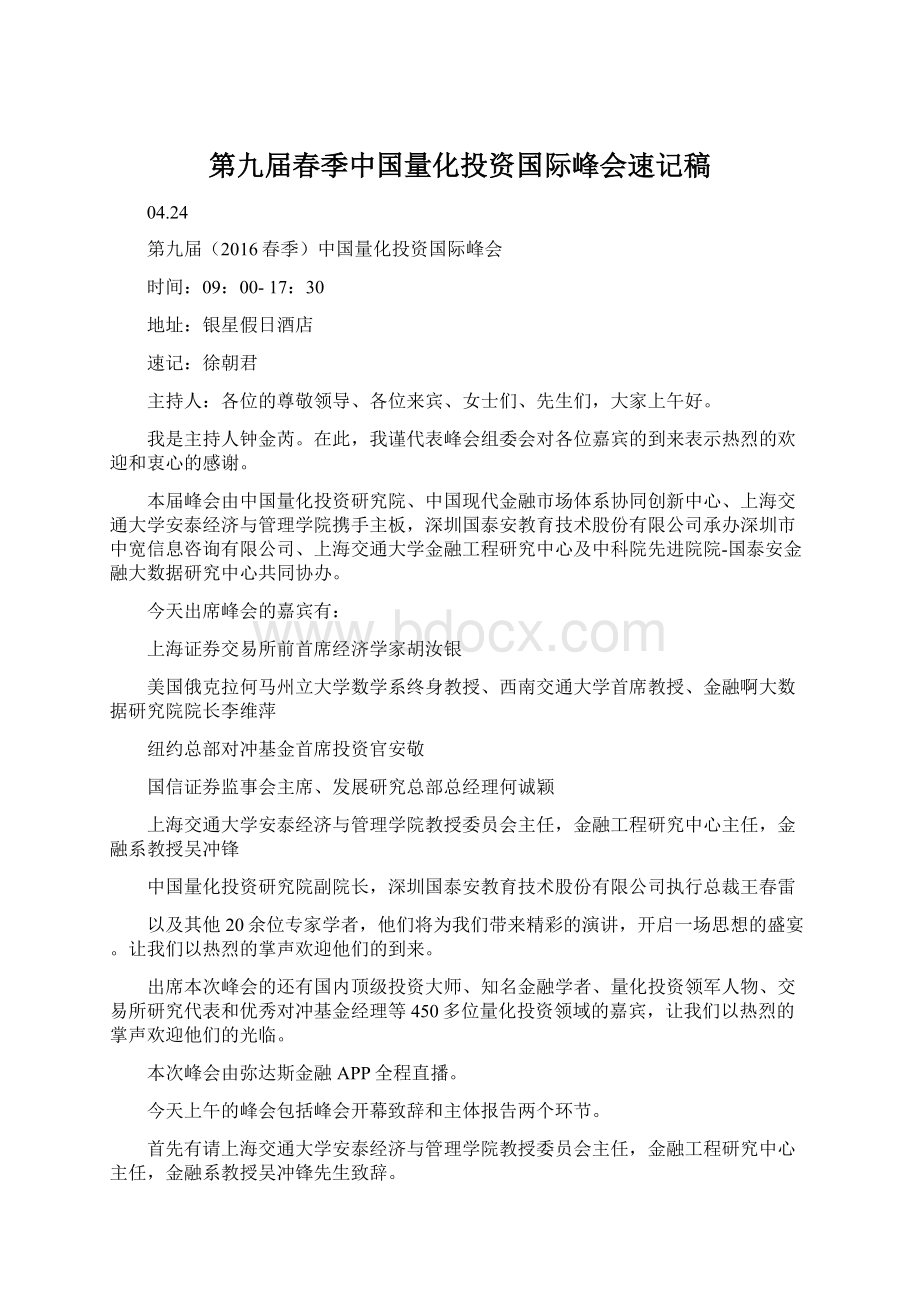 第九届春季中国量化投资国际峰会速记稿.docx_第1页