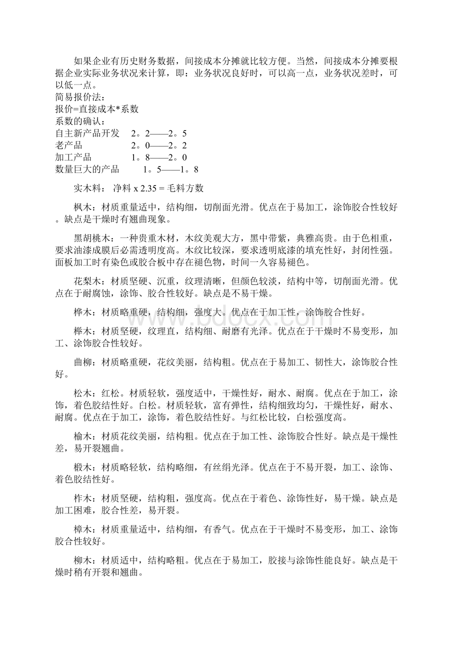 家具成本核算方法Word下载.docx_第2页