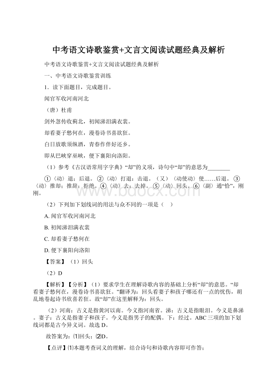 中考语文诗歌鉴赏+文言文阅读试题经典及解析Word格式.docx_第1页