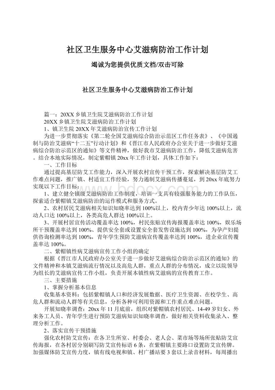 社区卫生服务中心艾滋病防治工作计划Word下载.docx