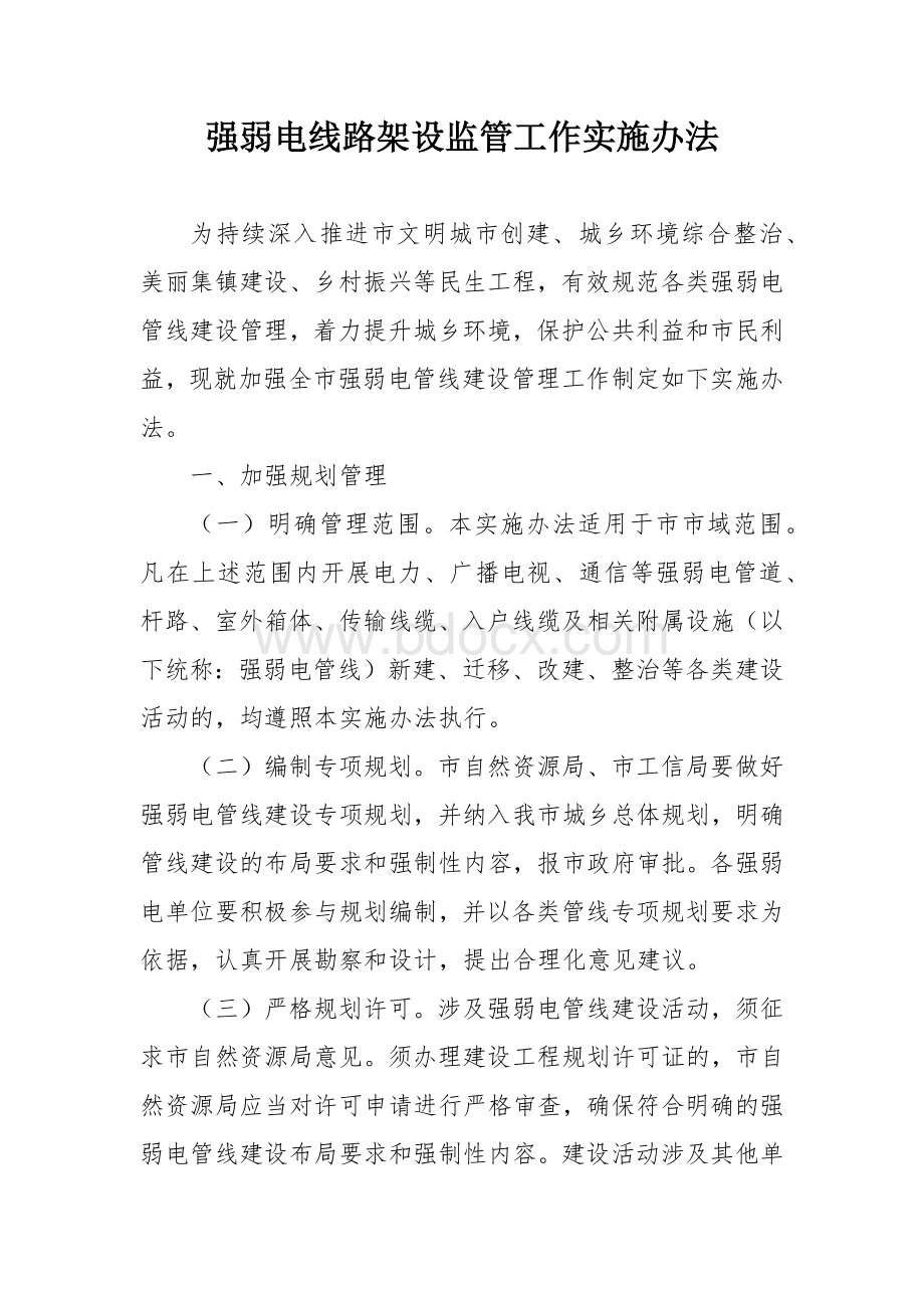 强弱电线路架设监管工作实施办法Word文档下载推荐.docx