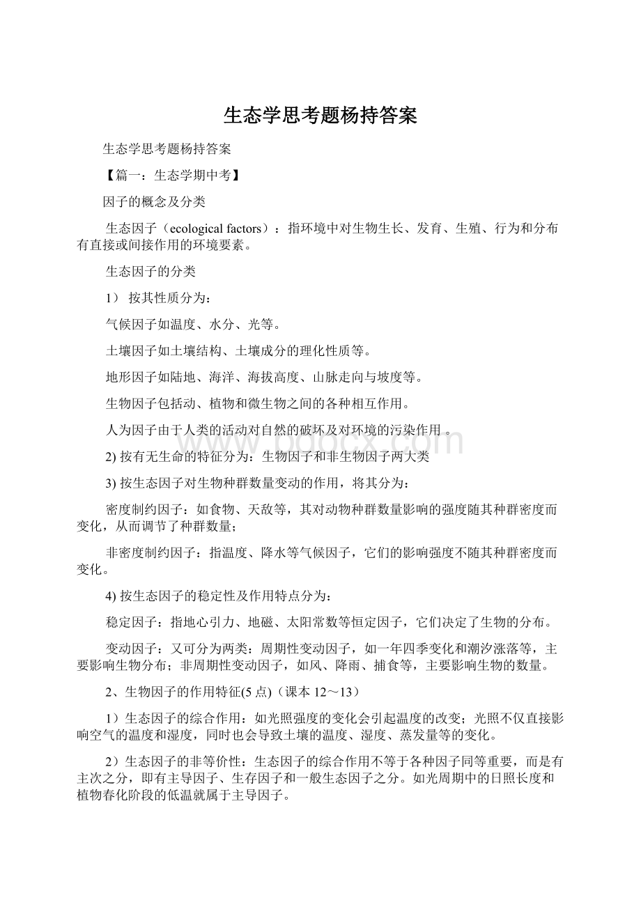 生态学思考题杨持答案.docx_第1页