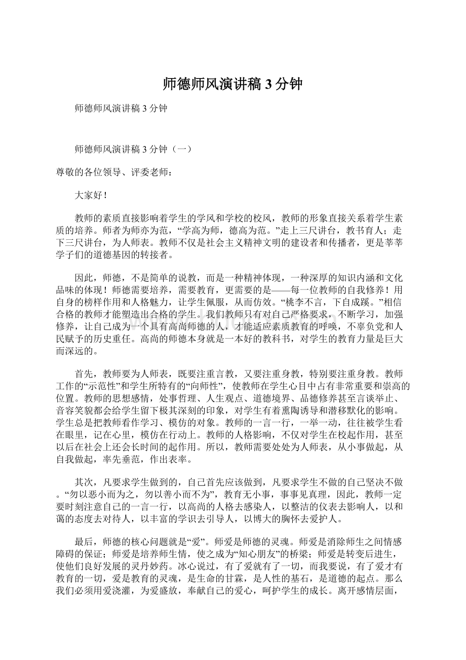 师德师风演讲稿3分钟.docx_第1页