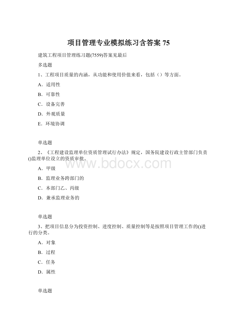 项目管理专业模拟练习含答案75.docx