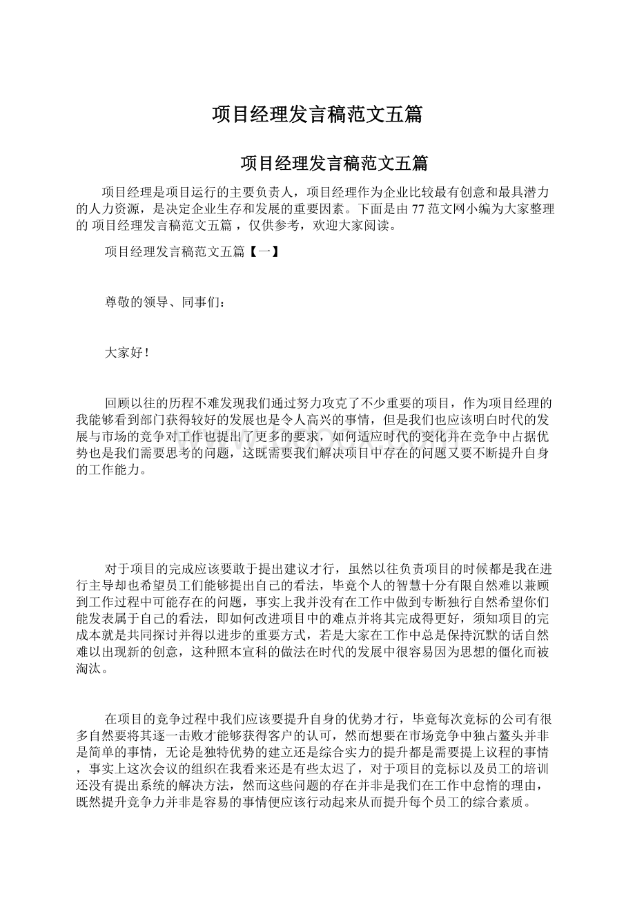 项目经理发言稿范文五篇.docx_第1页