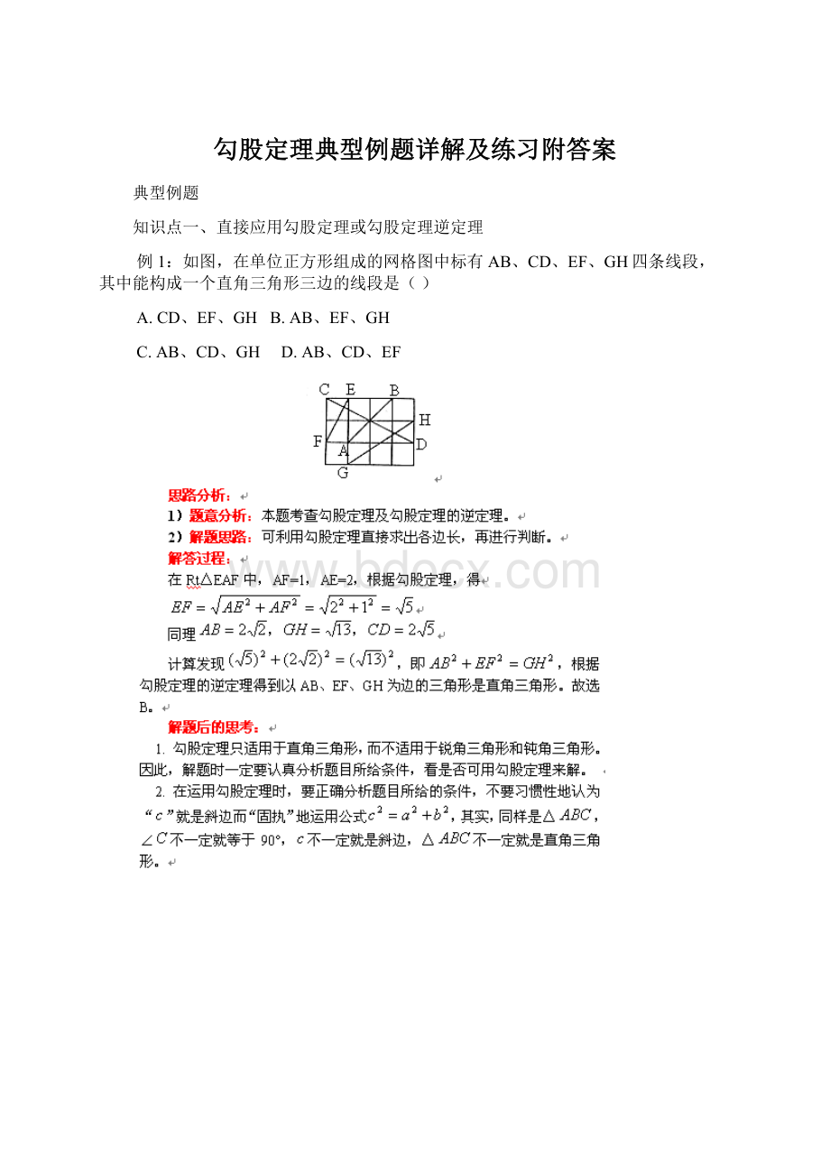 勾股定理典型例题详解及练习附答案.docx_第1页