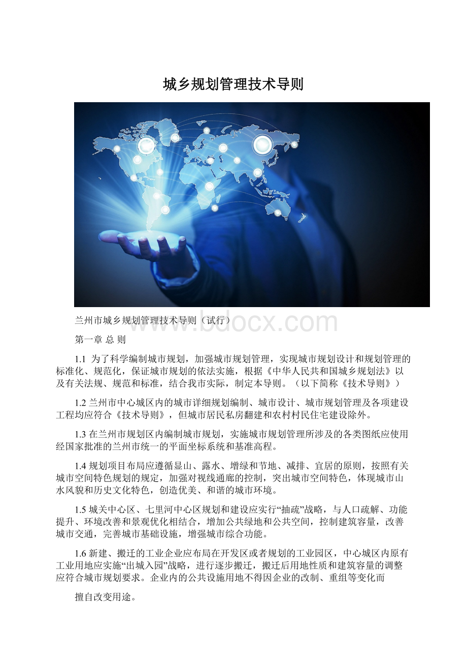 城乡规划管理技术导则文档格式.docx