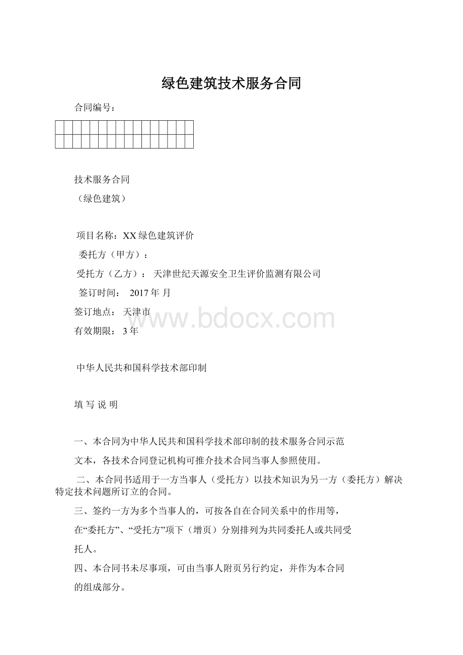 绿色建筑技术服务合同Word文档下载推荐.docx