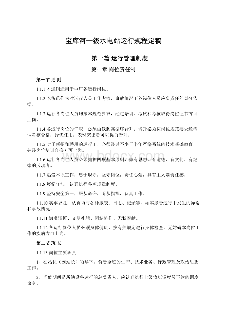 宝库河一级水电站运行规程定稿Word文档下载推荐.docx