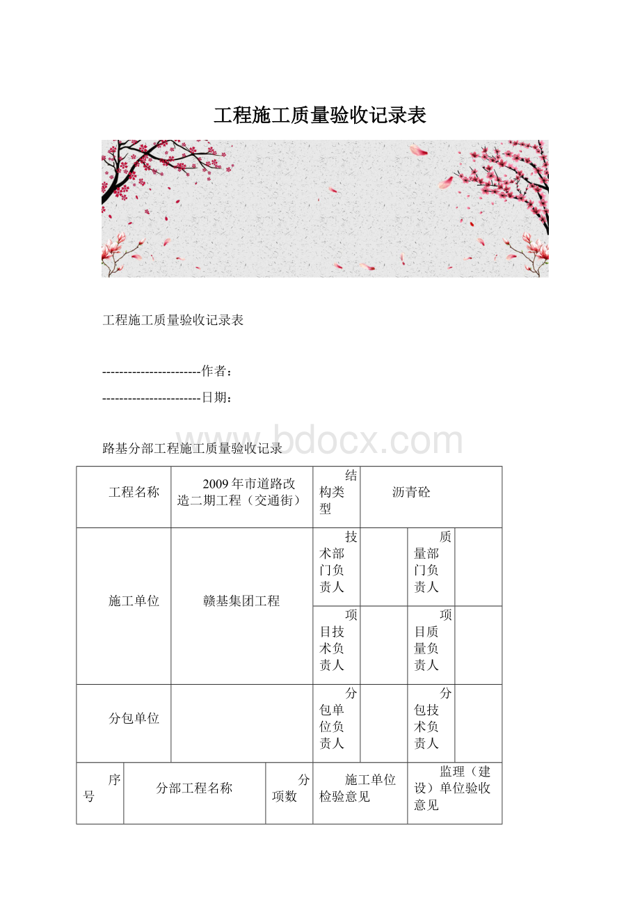 工程施工质量验收记录表.docx