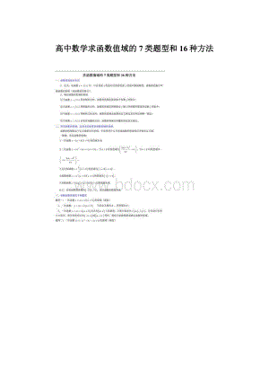 高中数学求函数值域的7类题型和16种方法.docx