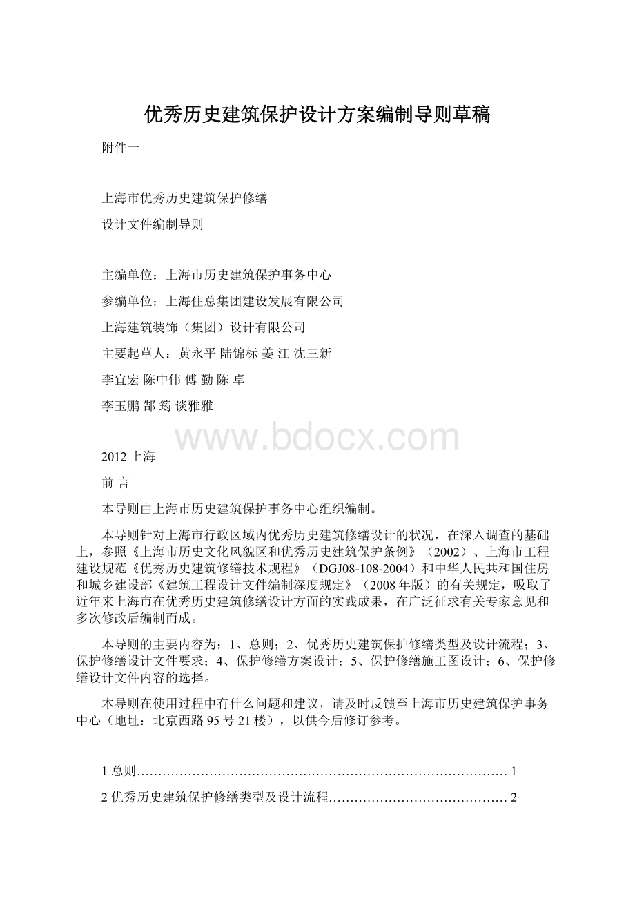 优秀历史建筑保护设计方案编制导则草稿.docx_第1页