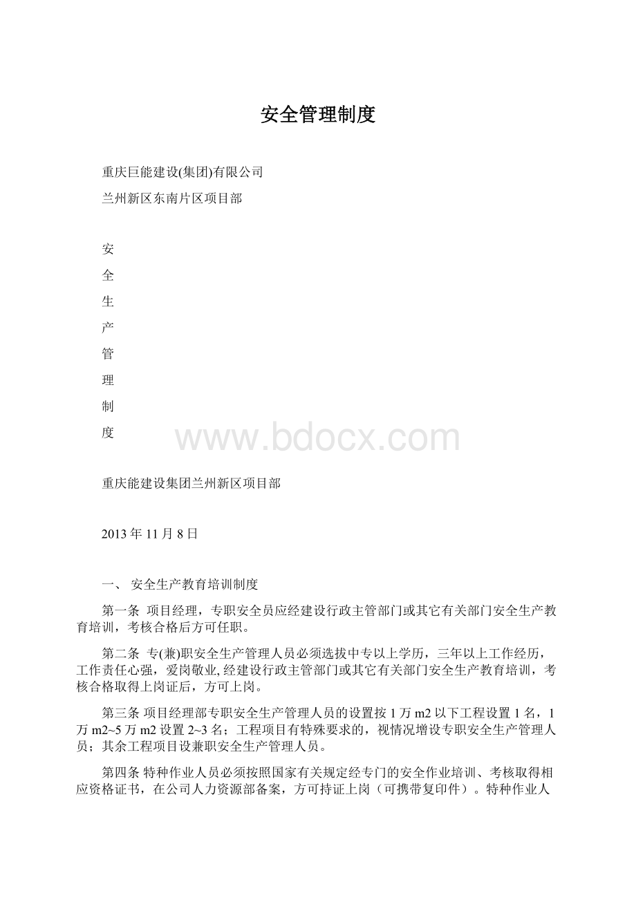 安全管理制度Word文档下载推荐.docx_第1页