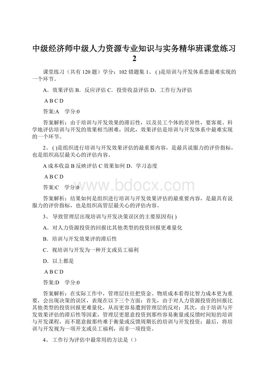 中级经济师中级人力资源专业知识与实务精华班课堂练习2.docx_第1页