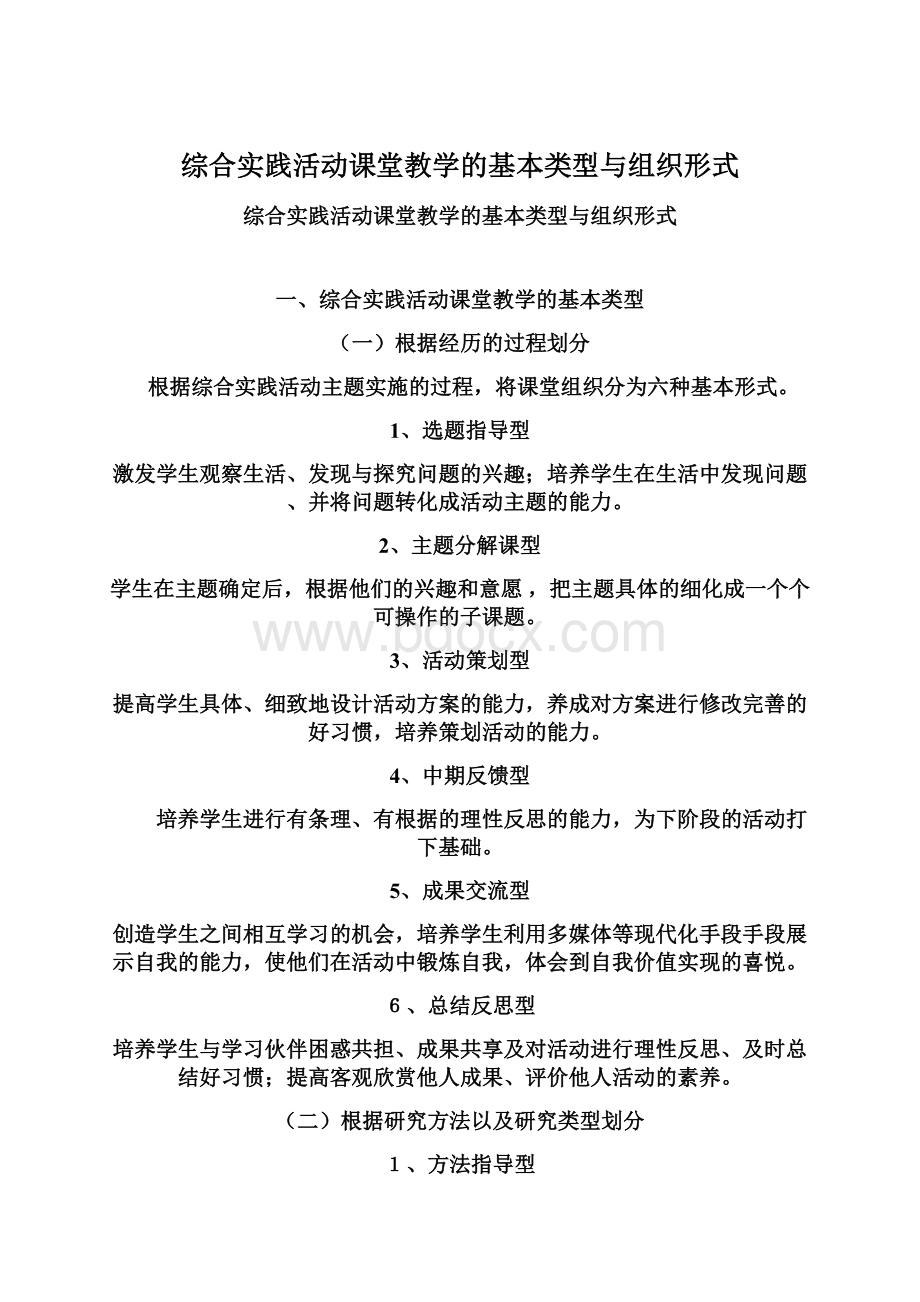 综合实践活动课堂教学的基本类型与组织形式.docx_第1页