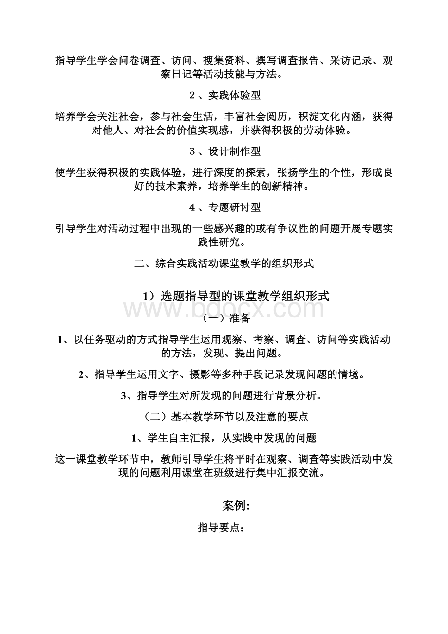 综合实践活动课堂教学的基本类型与组织形式.docx_第2页