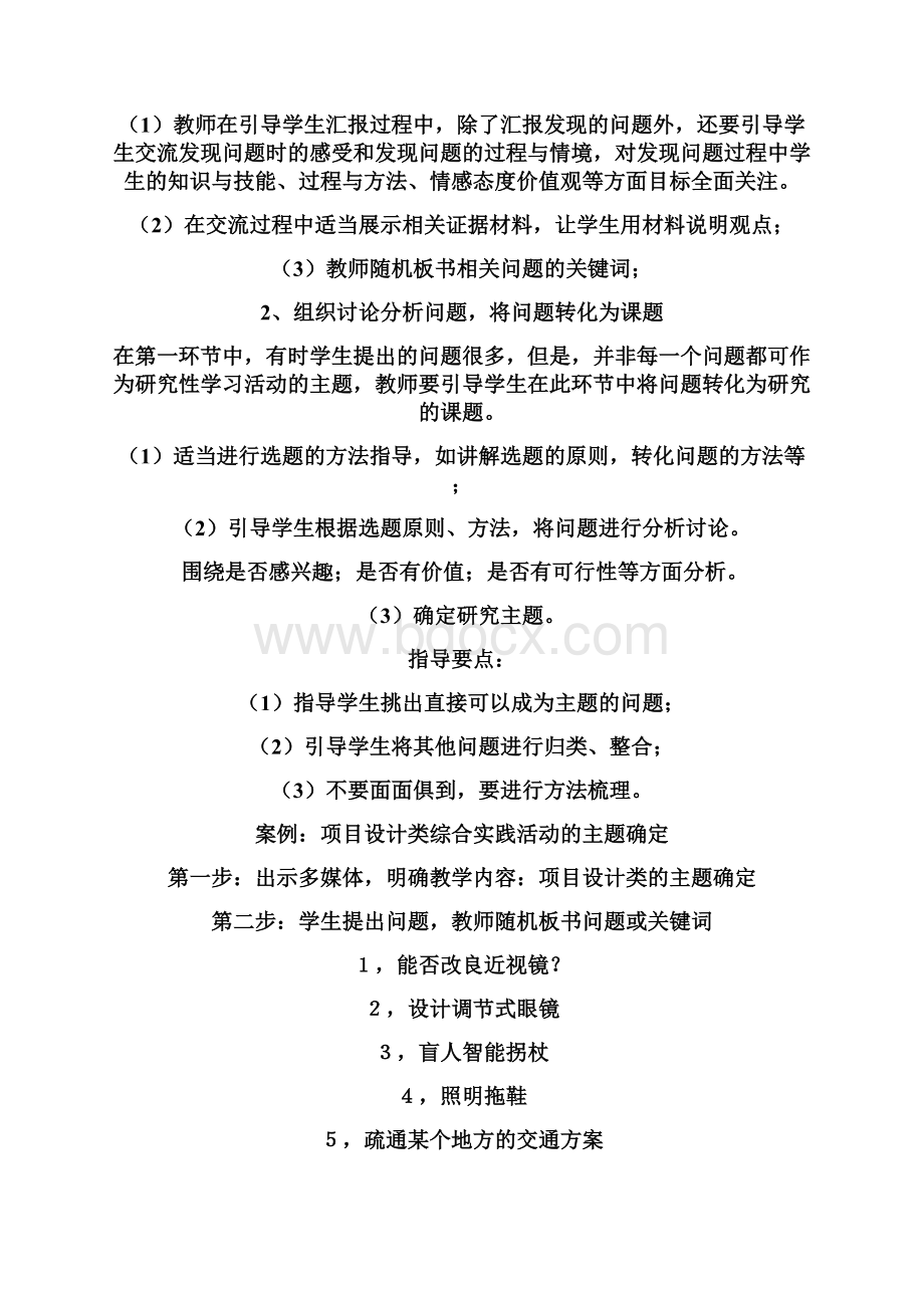 综合实践活动课堂教学的基本类型与组织形式文档格式.docx_第3页