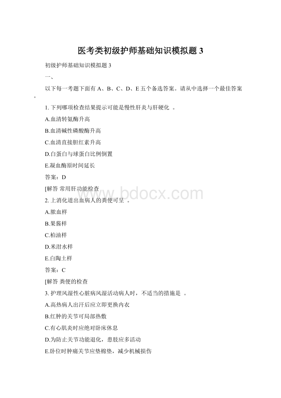 医考类初级护师基础知识模拟题3.docx