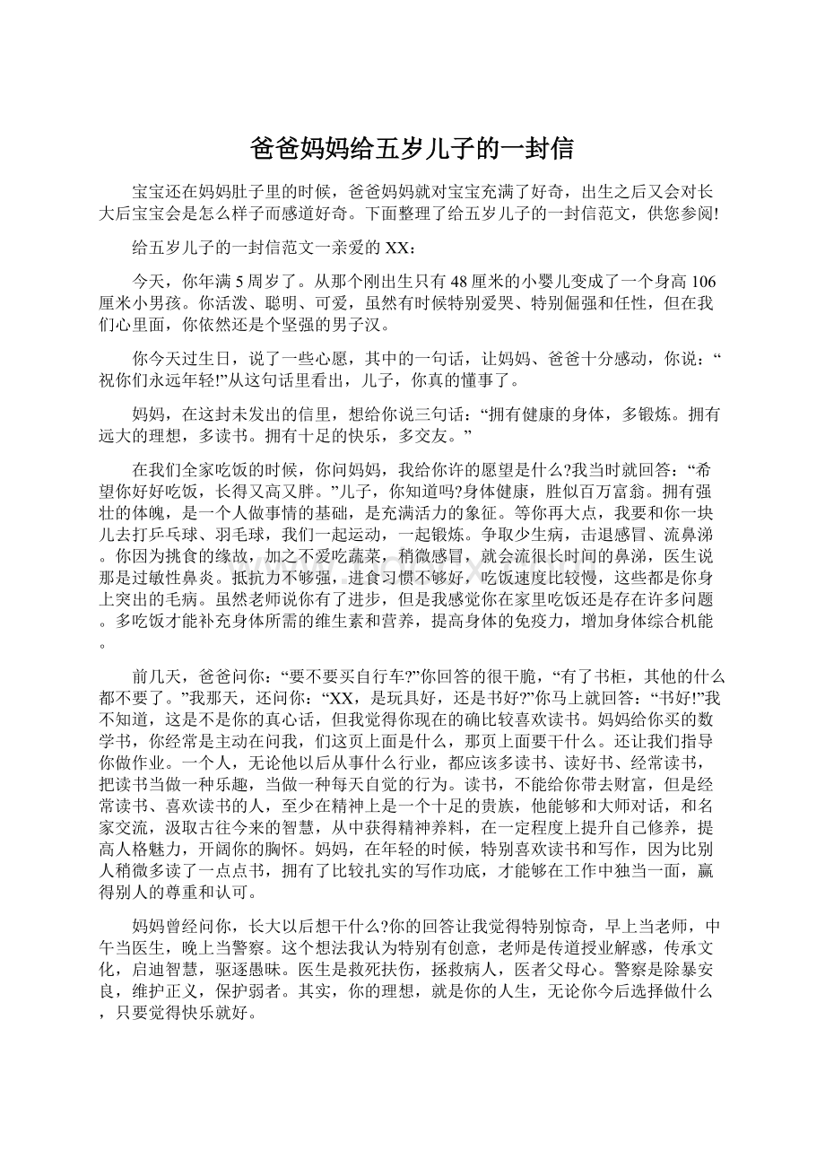 爸爸妈妈给五岁儿子的一封信Word格式.docx_第1页