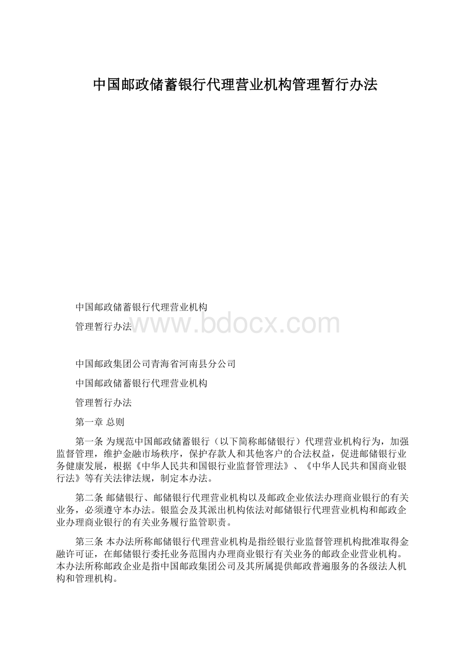 中国邮政储蓄银行代理营业机构管理暂行办法.docx_第1页