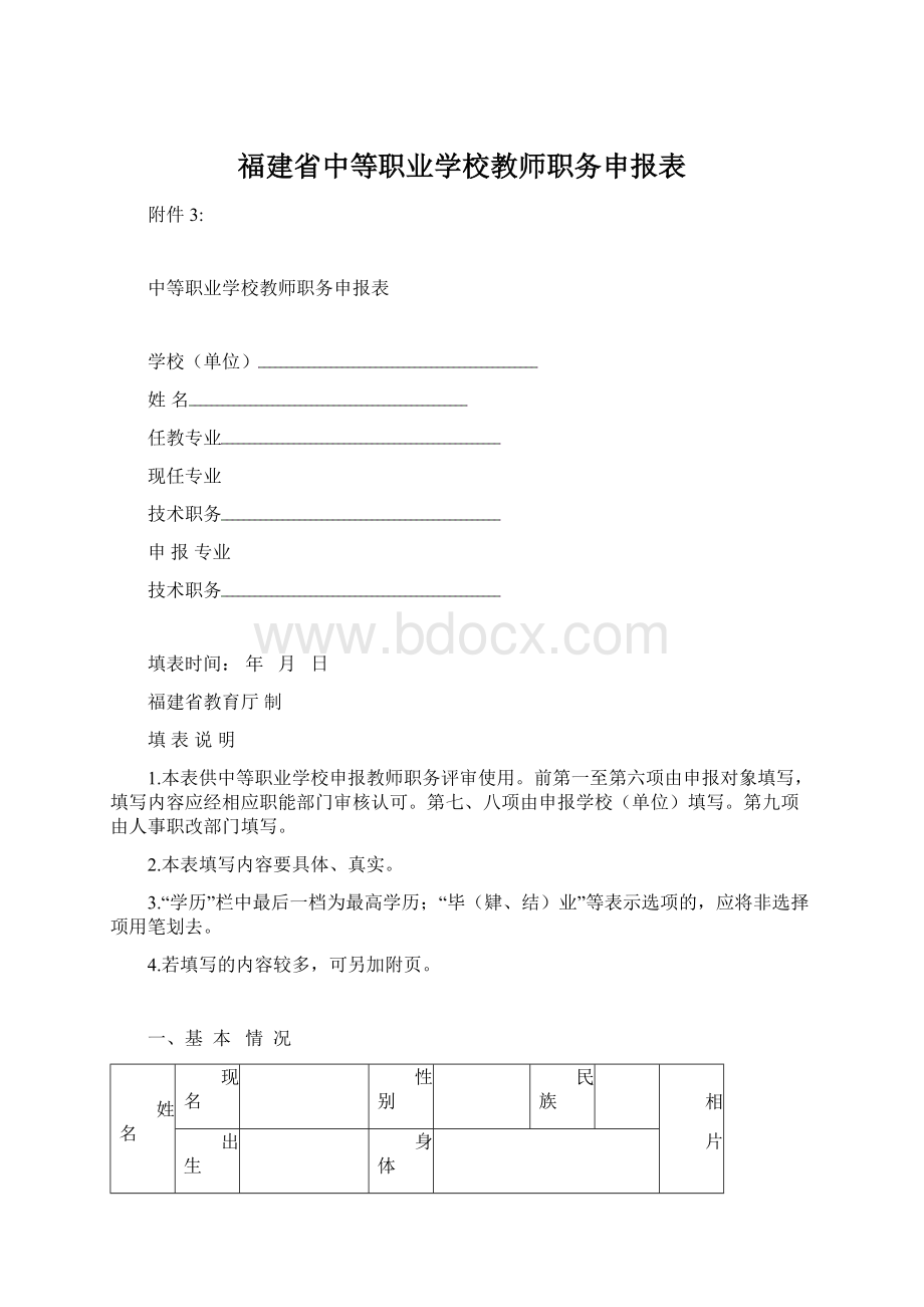 福建省中等职业学校教师职务申报表.docx