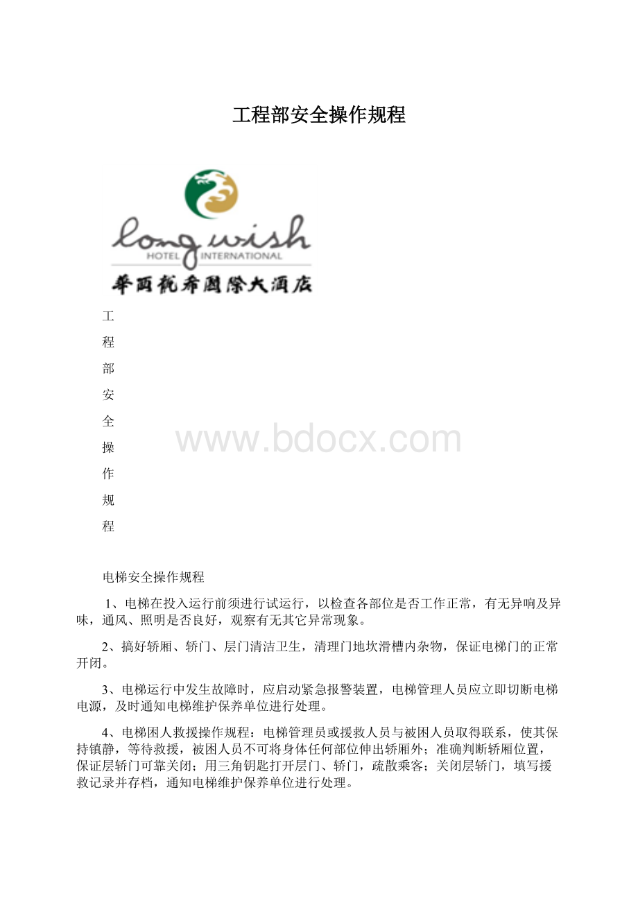 工程部安全操作规程文档格式.docx_第1页