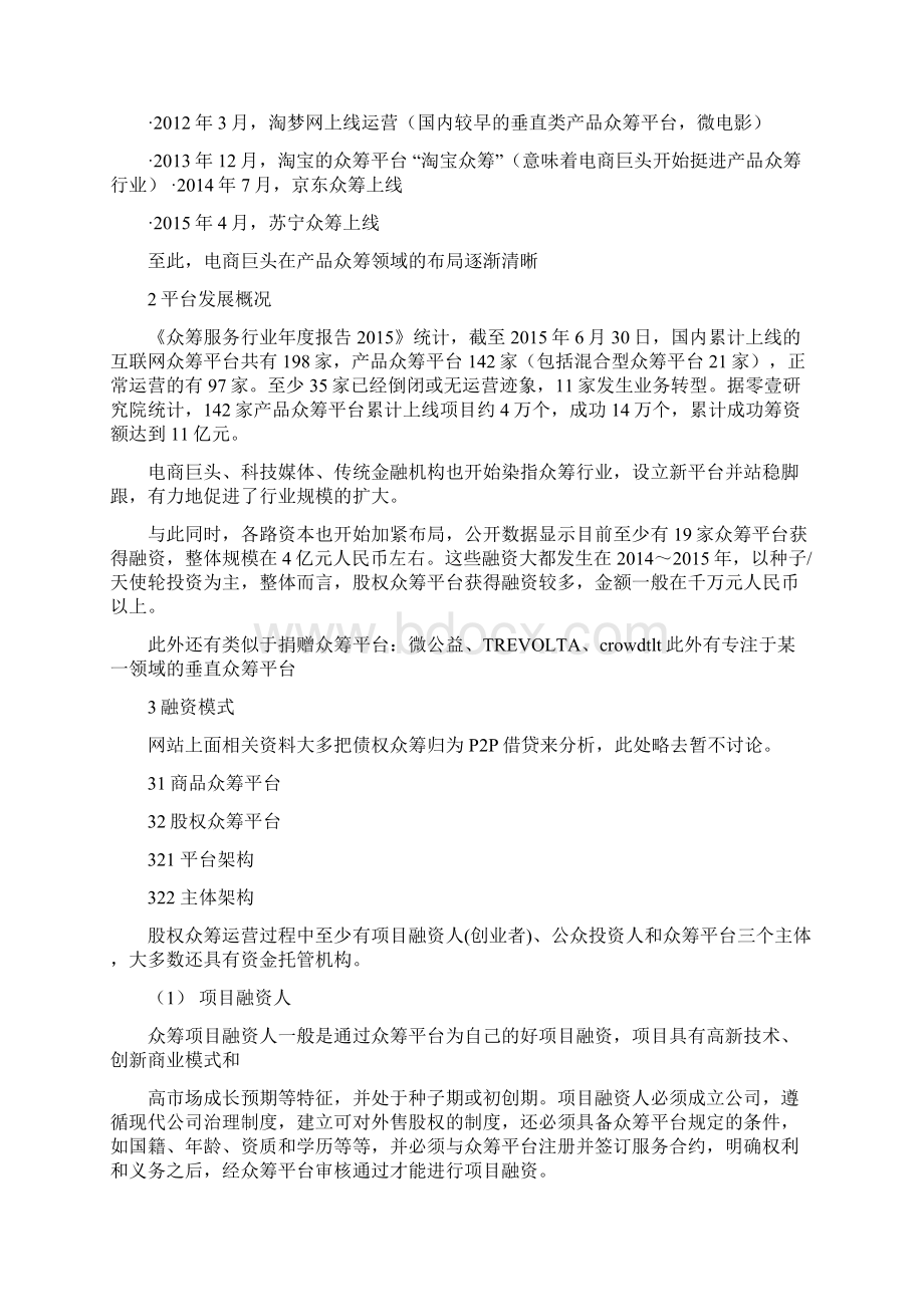 股权众筹行业分析报告.docx_第3页