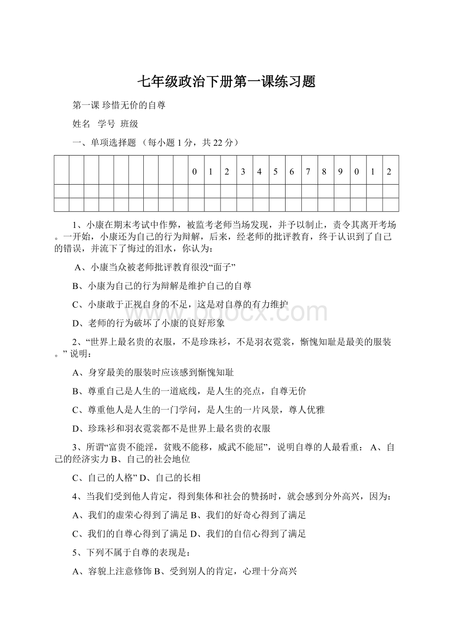 七年级政治下册第一课练习题Word下载.docx_第1页