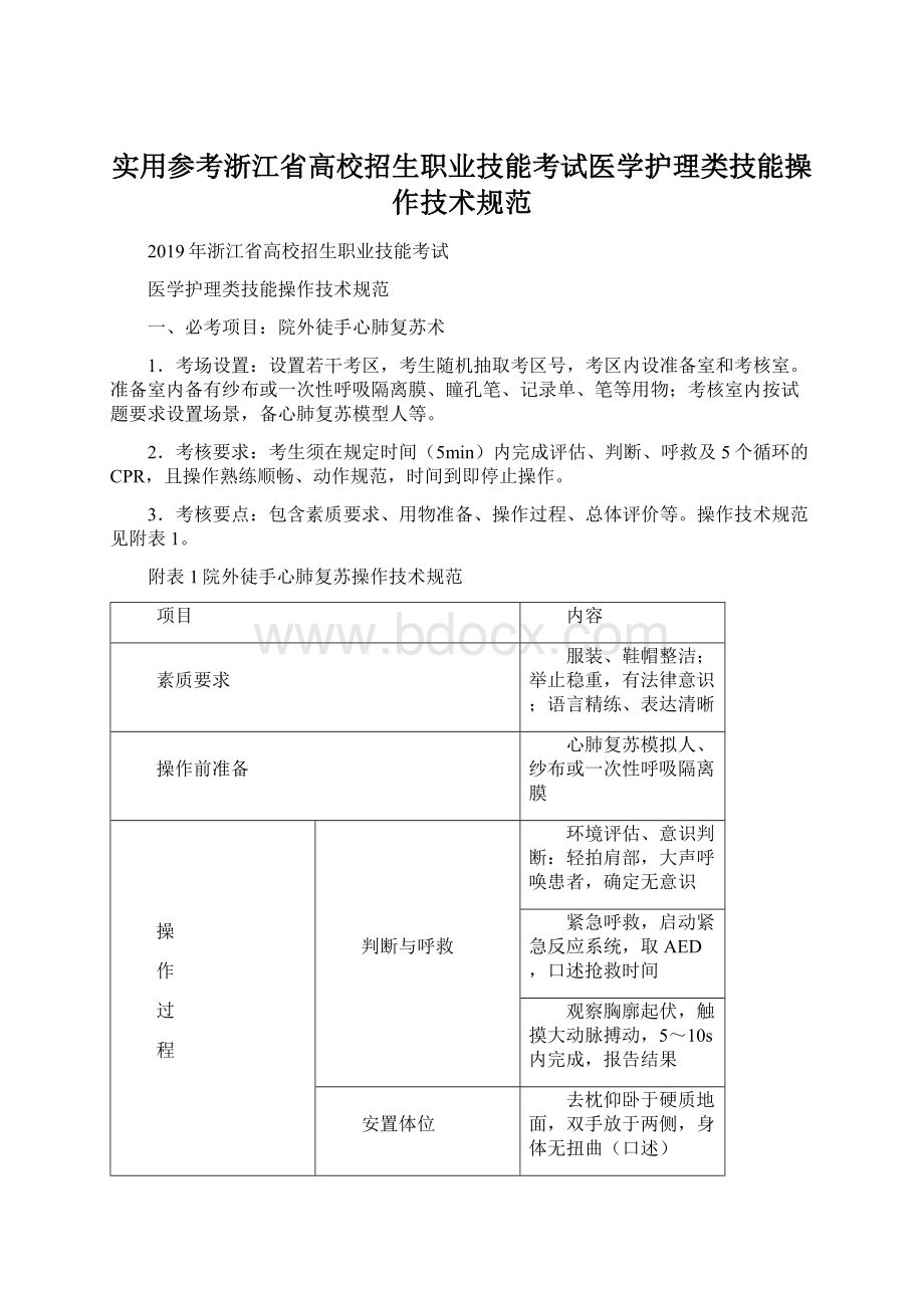 实用参考浙江省高校招生职业技能考试医学护理类技能操作技术规范.docx_第1页